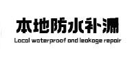 南郑卫生间防水补漏